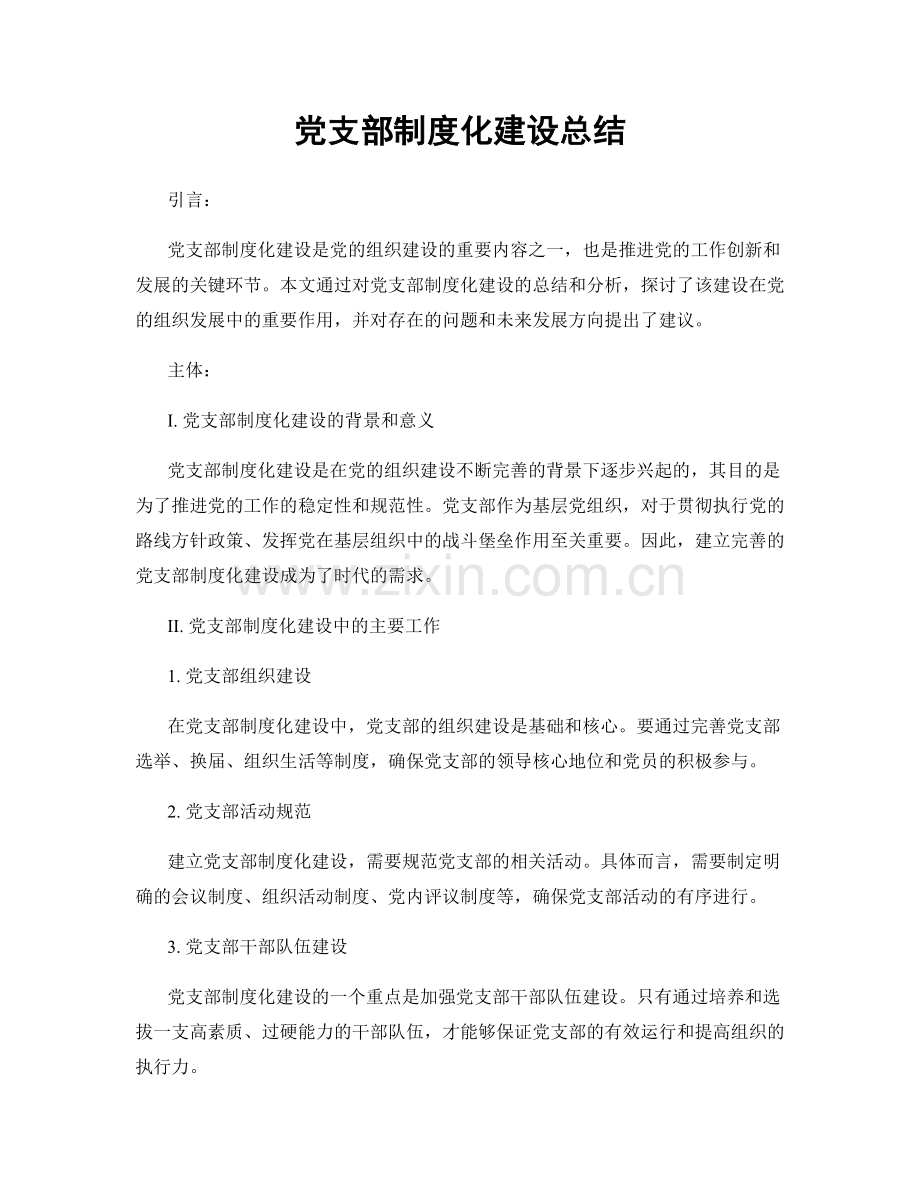 党支部制度化建设总结.docx_第1页