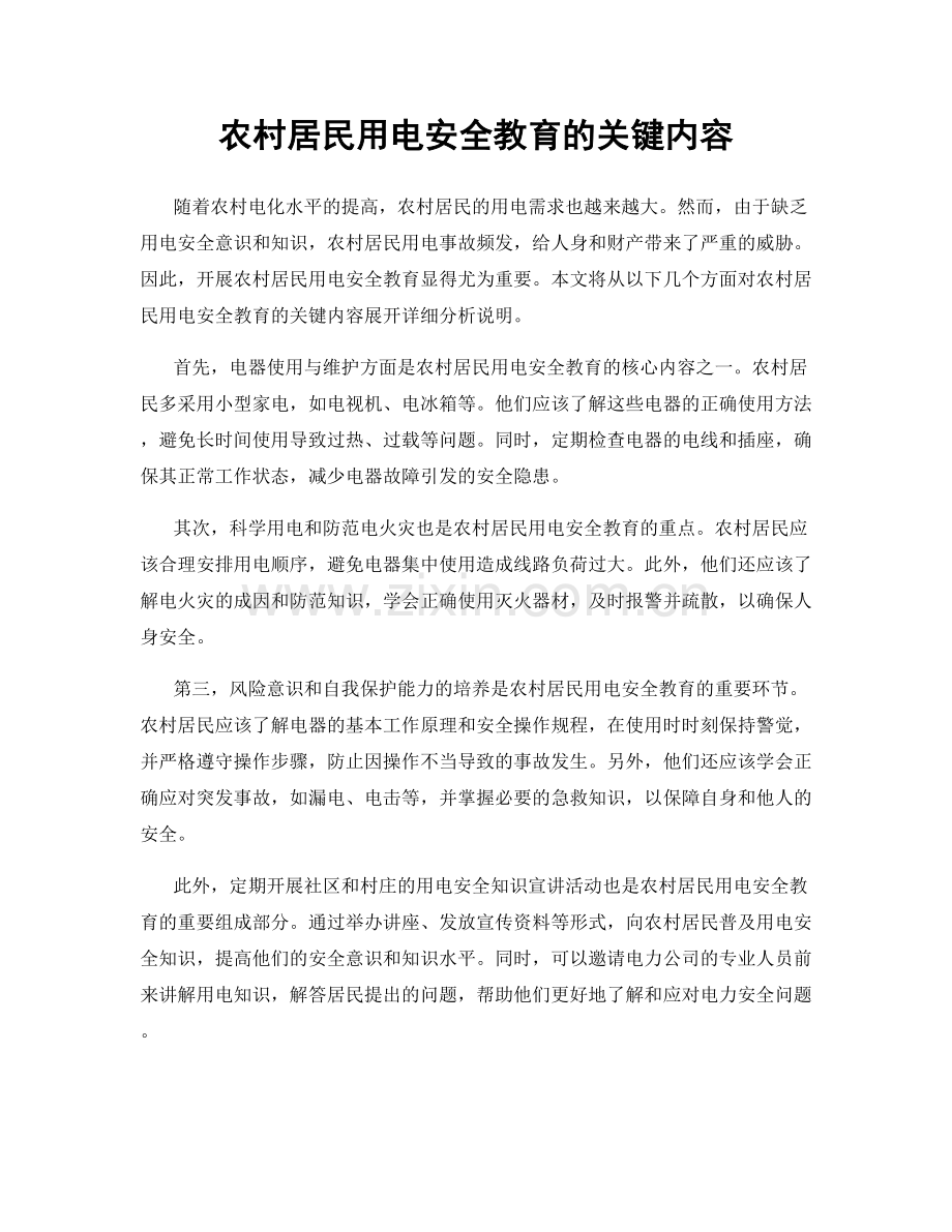 农村居民用电安全教育的关键内容.docx_第1页