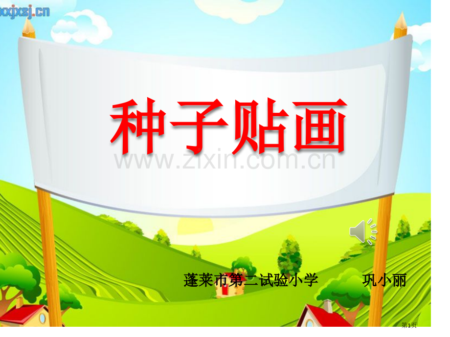 蓬莱市第二实验小学巩小丽省公共课一等奖全国赛课获奖课件.pptx_第1页