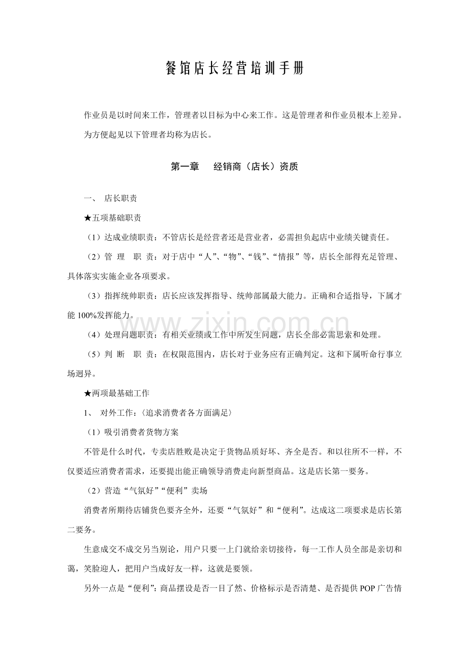 餐馆店长经营培训手册(3)样本.doc_第1页