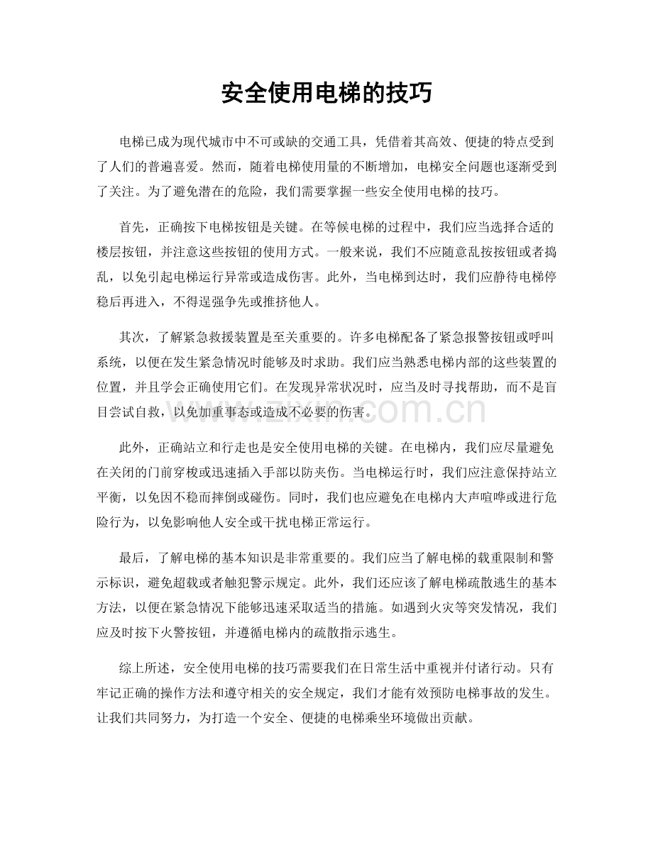 安全使用电梯的技巧.docx_第1页