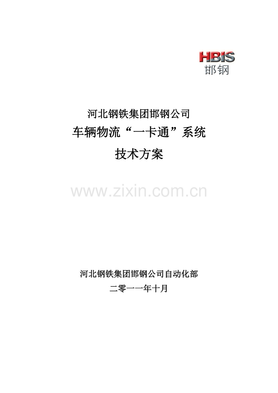 邯钢车辆物流一卡通系统关键技术专项方案.doc_第1页