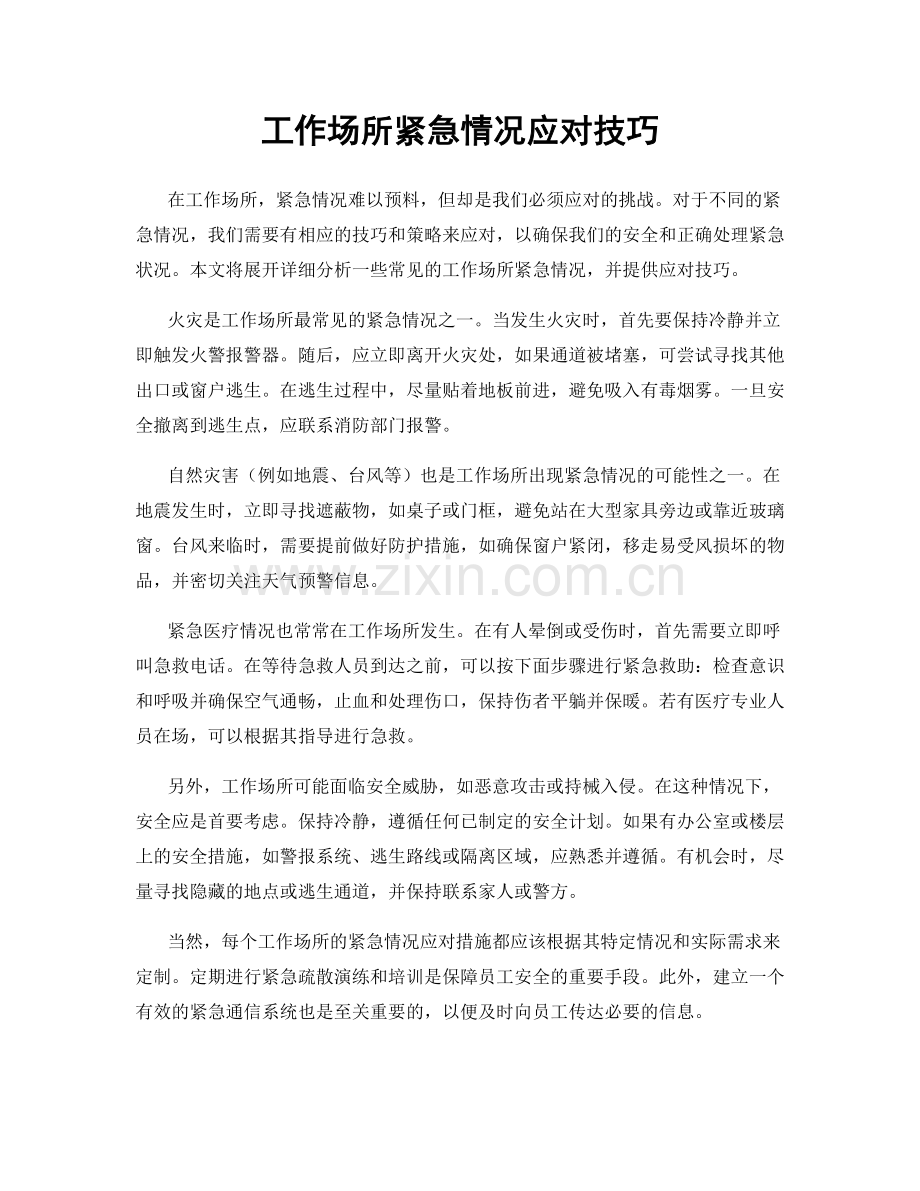 工作场所紧急情况应对技巧.docx_第1页