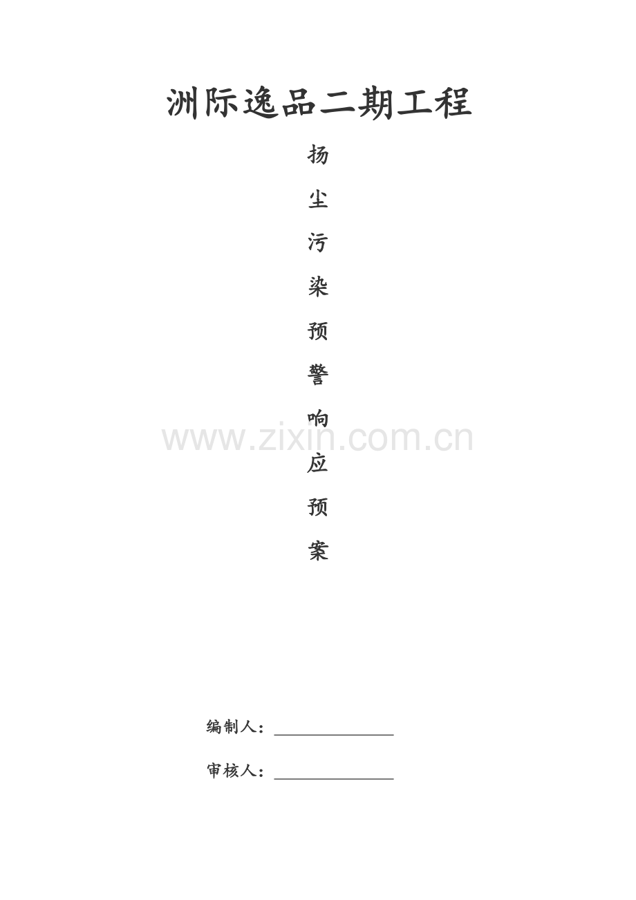 扬尘污染预警响应专项预案.doc_第1页