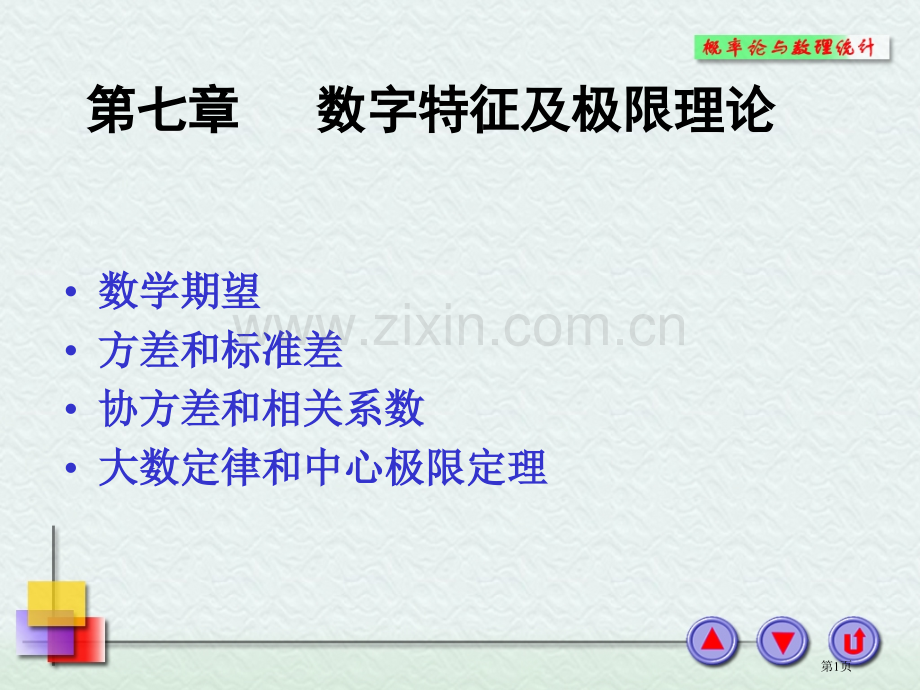 概率与统计数学期望省公共课一等奖全国赛课获奖课件.pptx_第1页