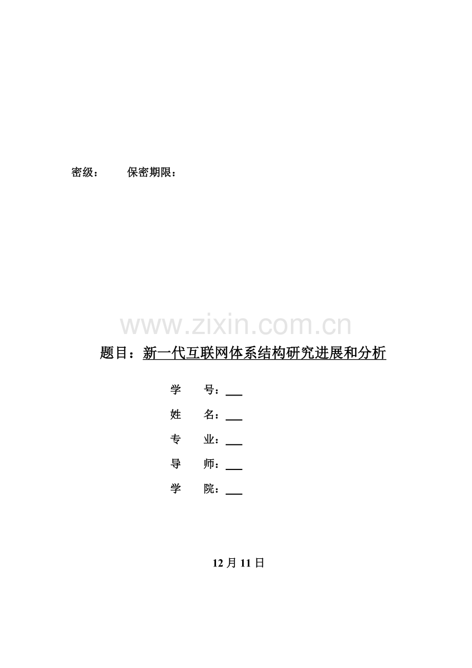 新一代互联网体系结构的研究进展解析样本.doc_第1页