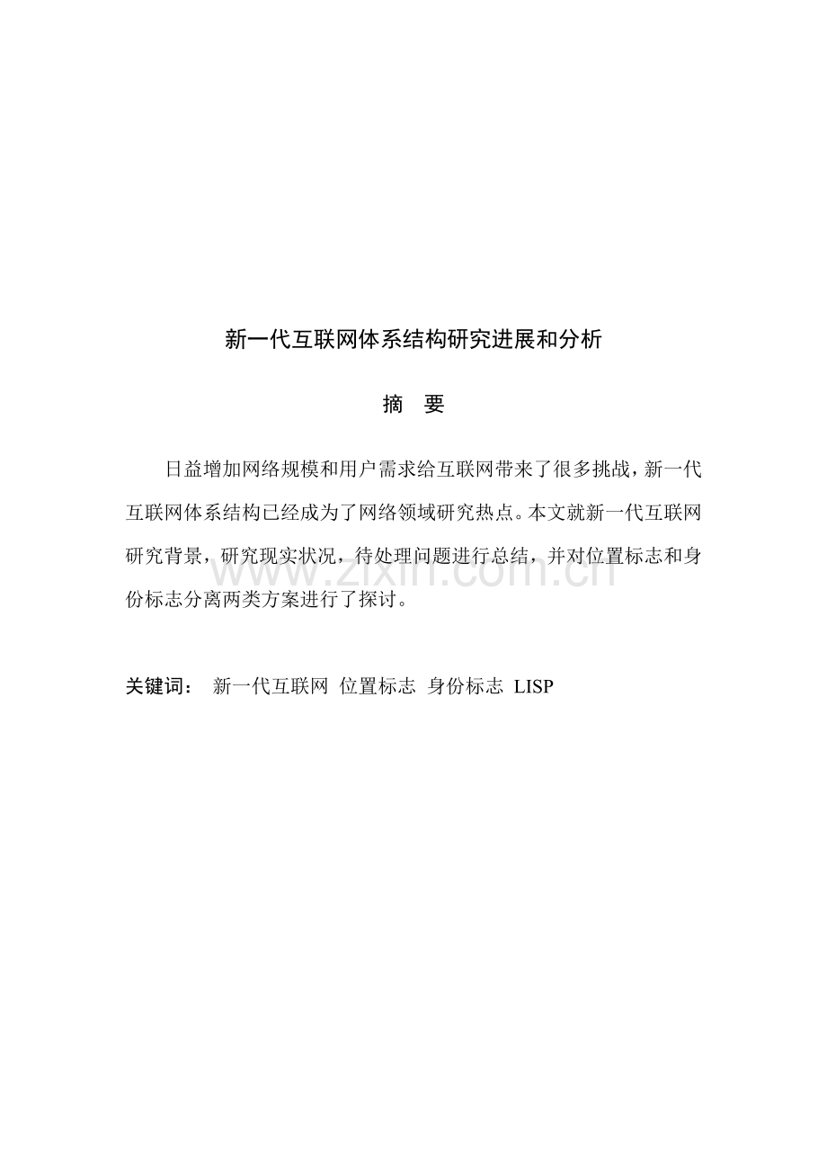 新一代互联网体系结构的研究进展解析样本.doc_第2页