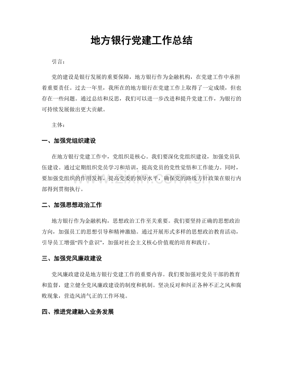 地方银行党建工作总结.docx_第1页