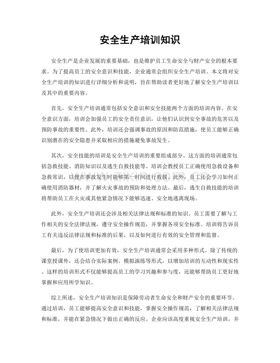 安全生产培训知识.docx_第1页