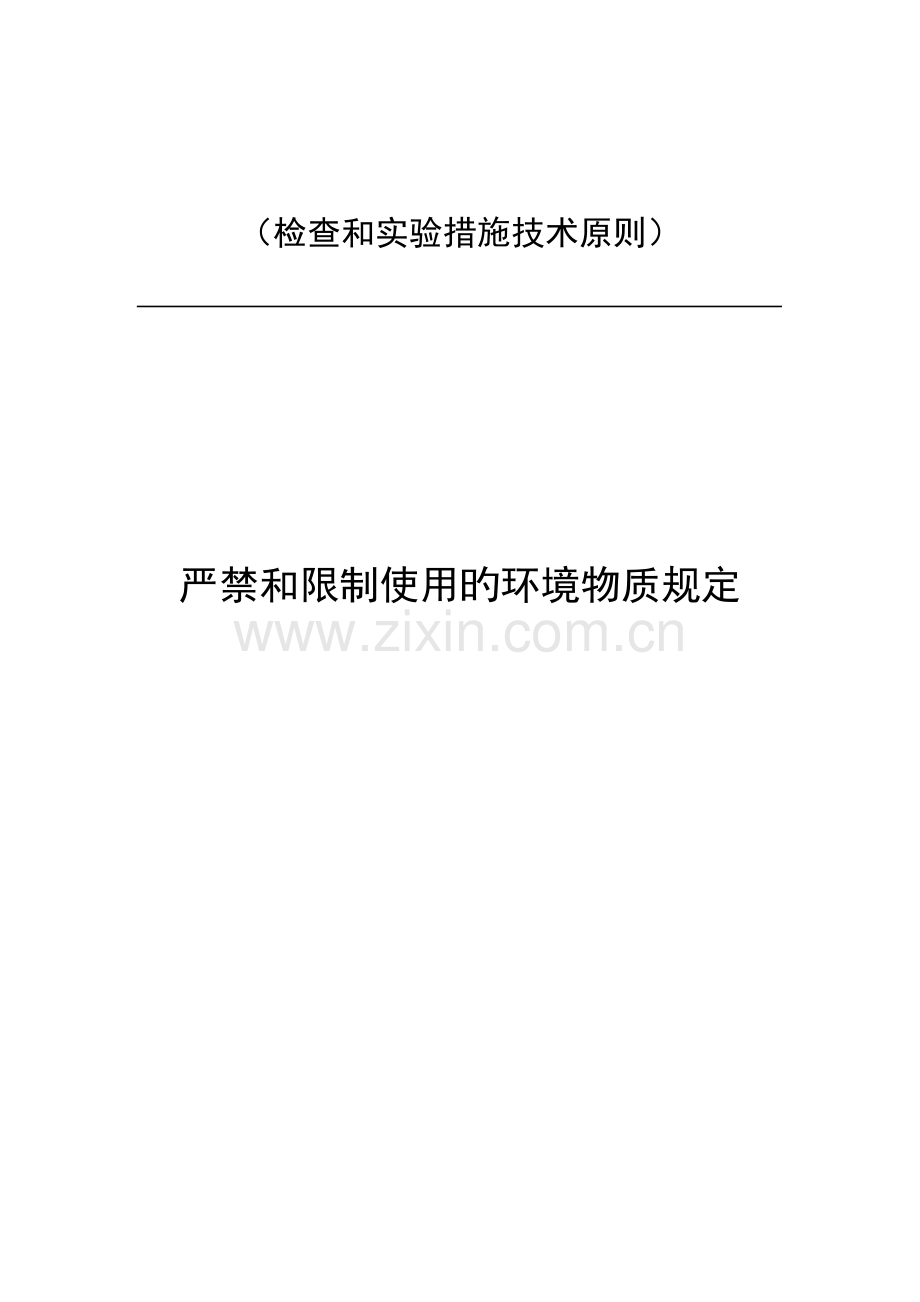 检验和试验方法重点技术重点标准-禁止和限制使用的环境物质要求.docx_第1页