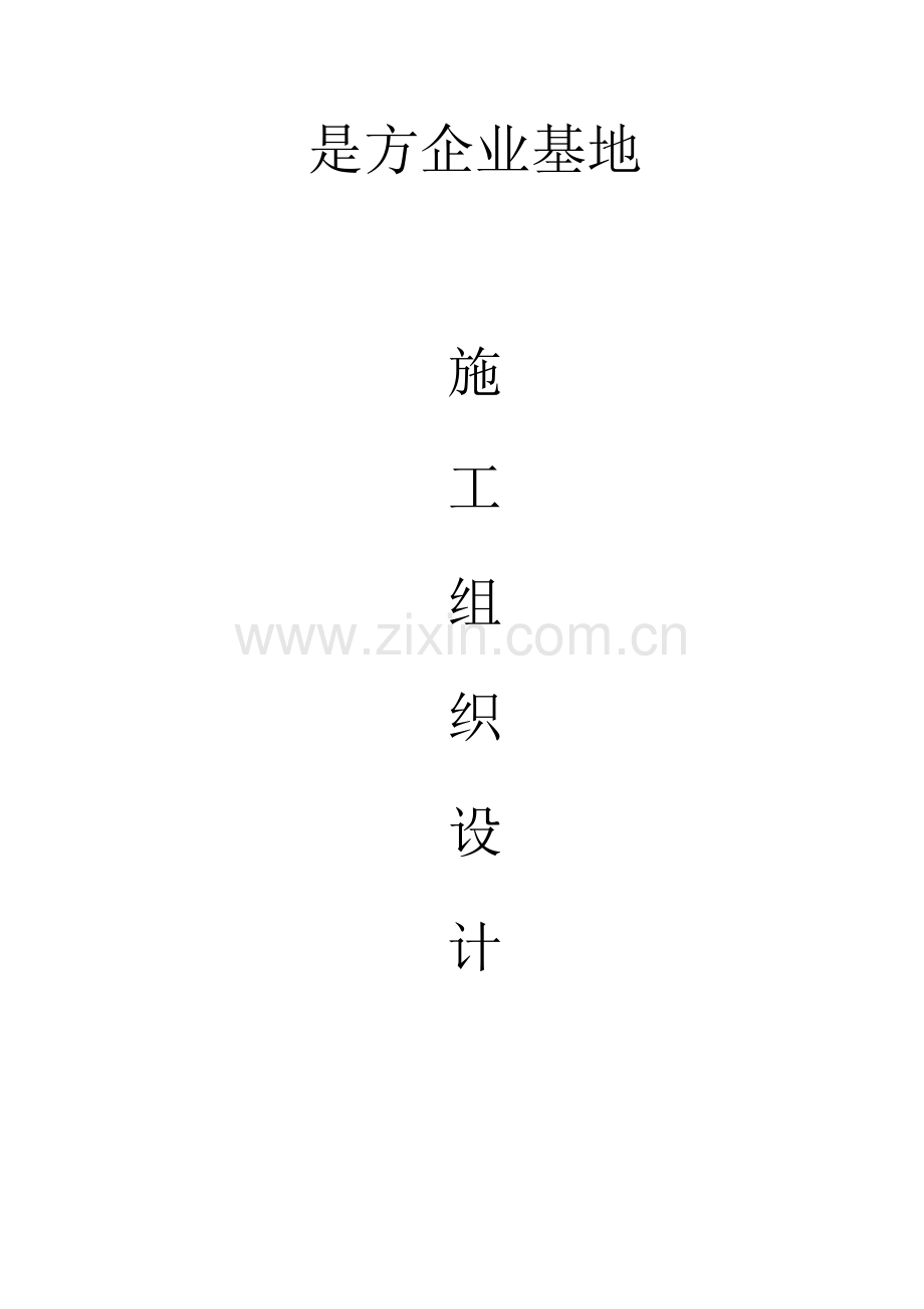 是方综合标准施工组织设计.docx_第1页