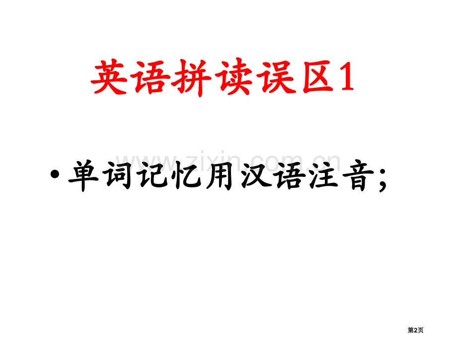 英语音标拼读方法省公共课一等奖全国赛课获奖课件.pptx_第2页