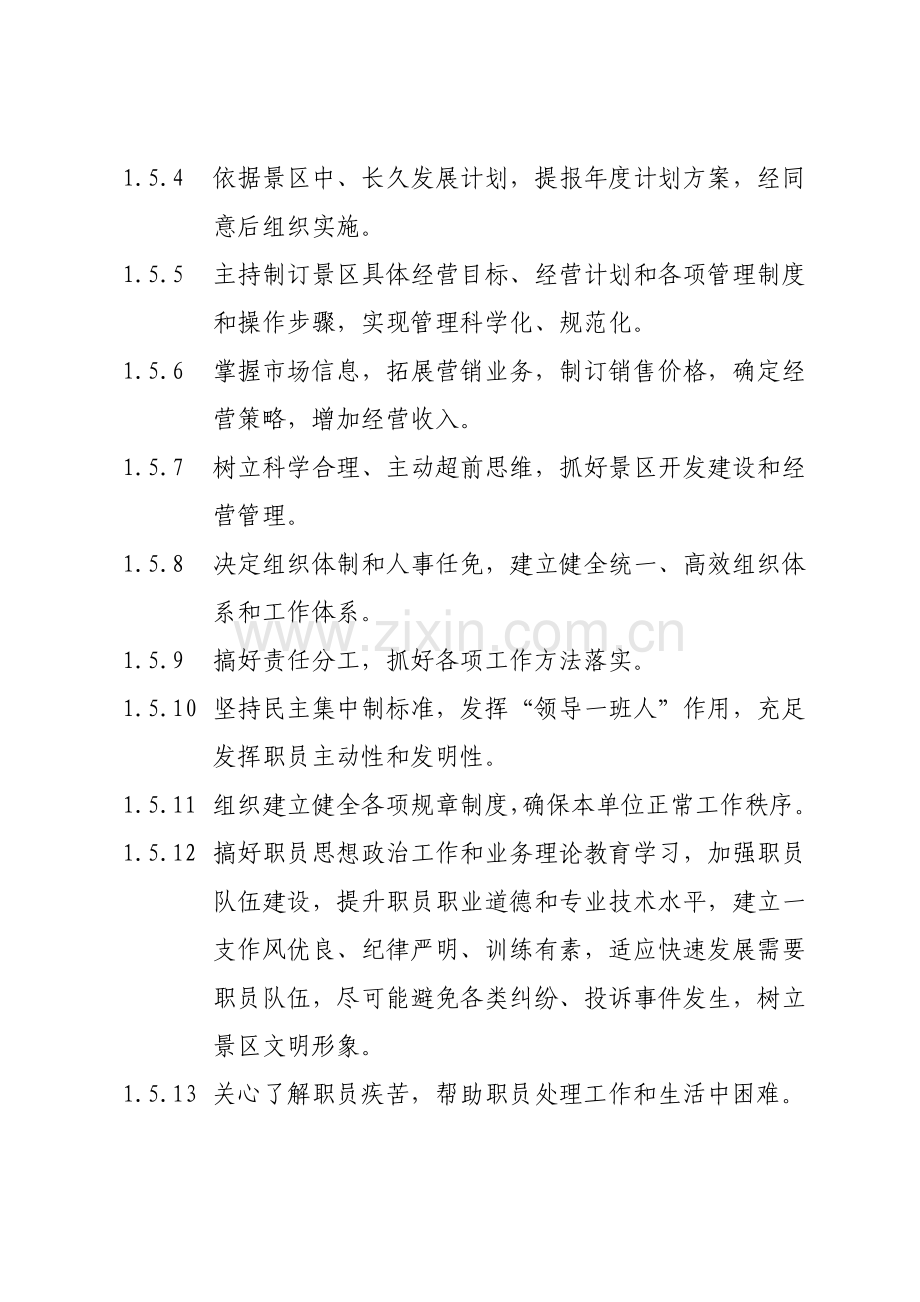 风景名胜区管理处岗位职责汇编样本.doc_第2页
