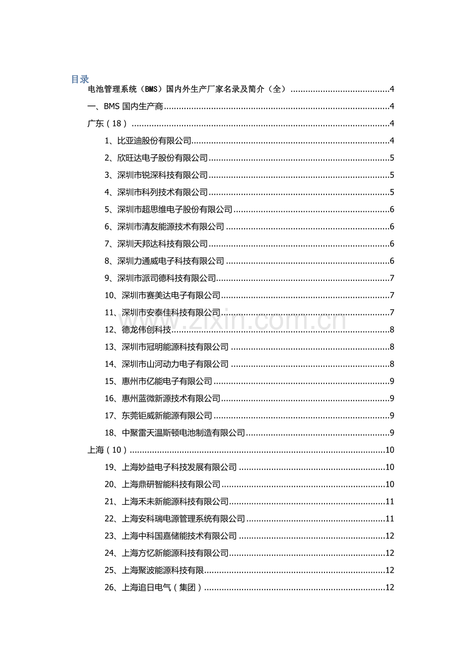 电池综合管理系统BMS国内外生产厂家名录及简介全.docx_第1页