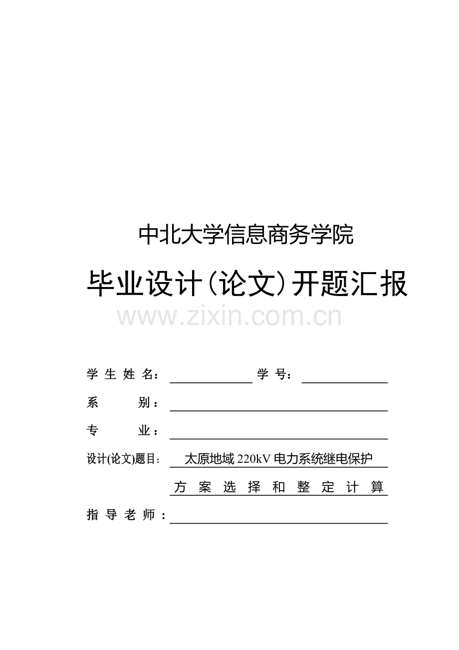 电力系统继电保护的方案选择样本.doc_第1页