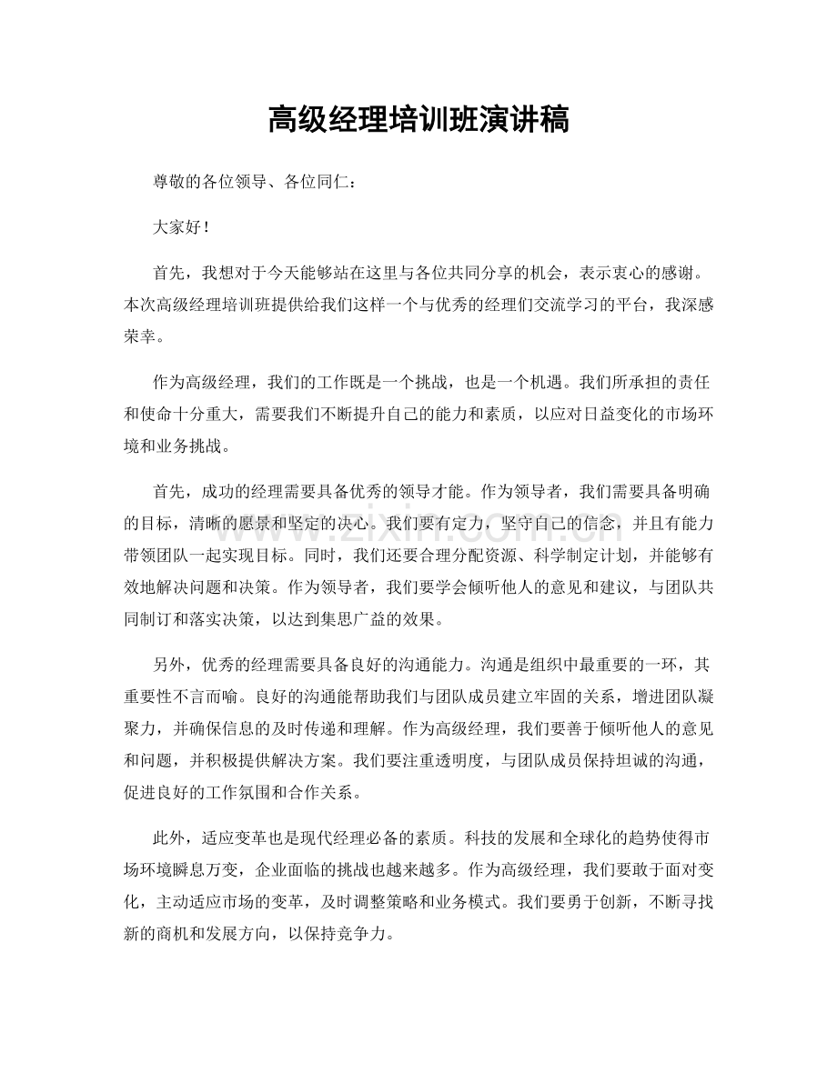 高级经理培训班演讲稿.docx_第1页
