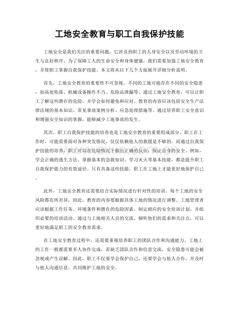 工地安全教育与职工自我保护技能.docx_第1页