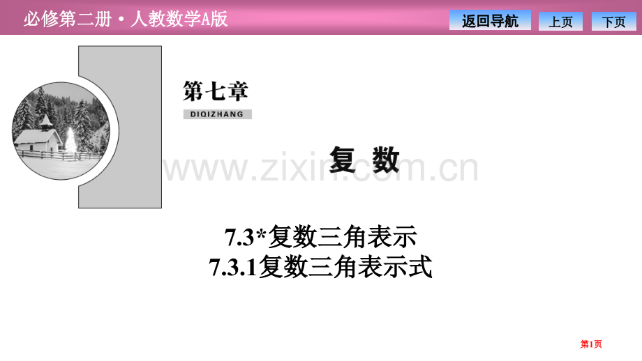 第七章7.37.3.1复数的三角表示式省公开课一等奖新名师比赛一等奖课件.pptx_第1页