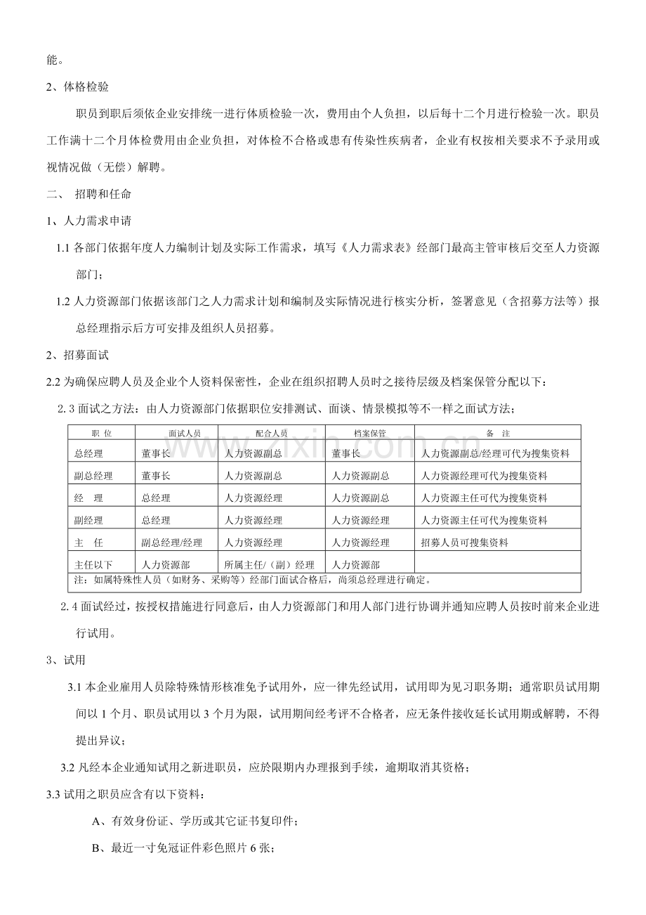 现代企业行政人事管理规定样本.doc_第2页
