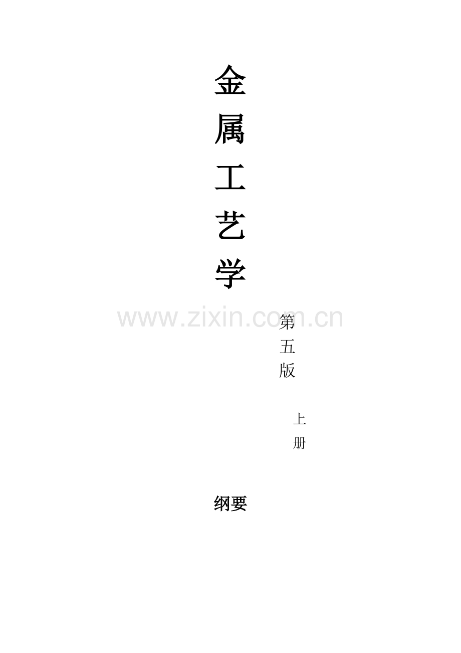 金属基本工艺学重点知识点.doc_第1页
