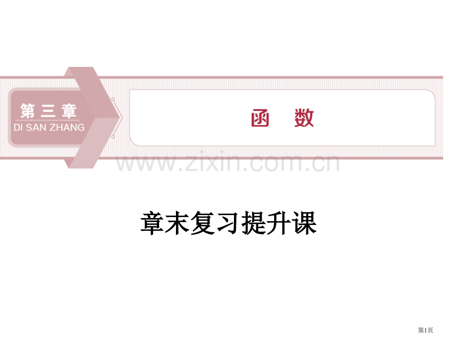 章末复习提升课函数省公开课一等奖新名师比赛一等奖课件.pptx_第1页
