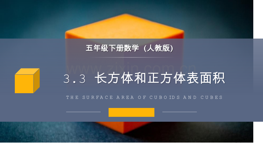 长方体和正方体的表面积新版课件省公开课一等奖新名师比赛一等奖课件.pptx_第1页