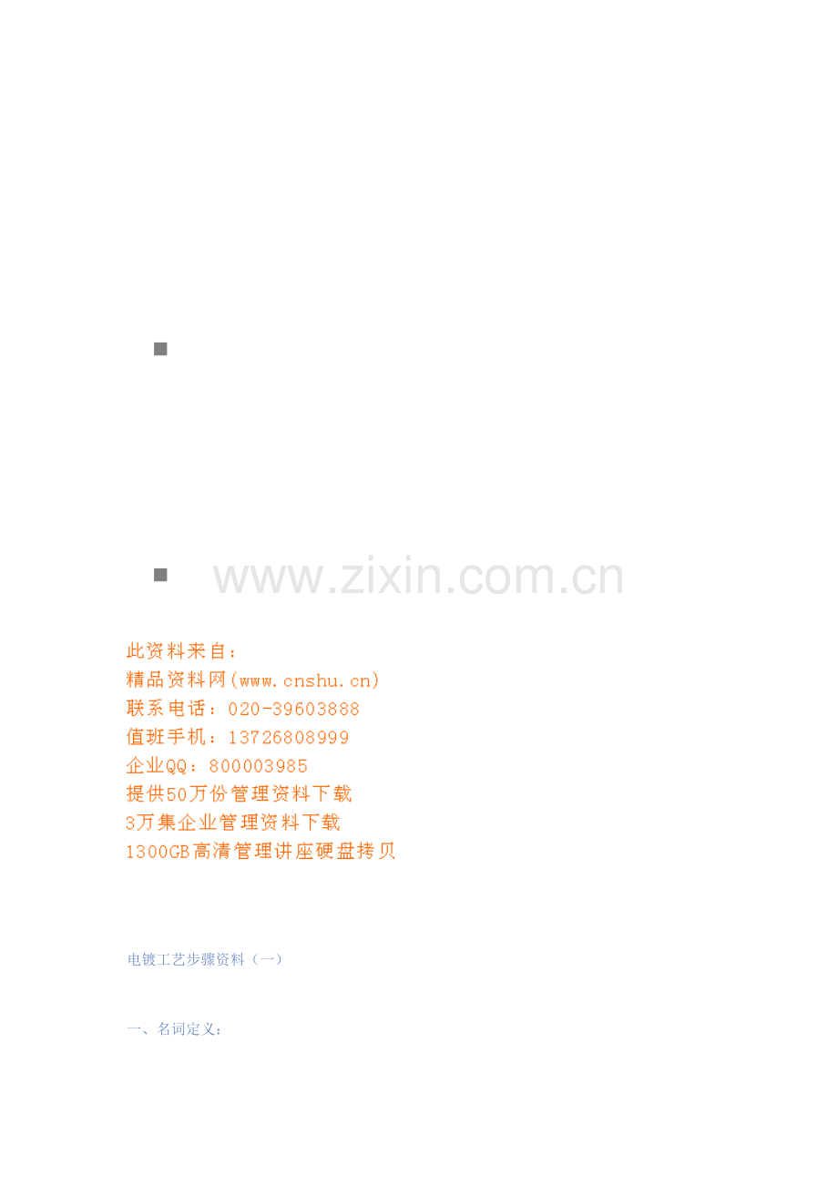 电镀工艺流程相关资料模板.doc_第1页
