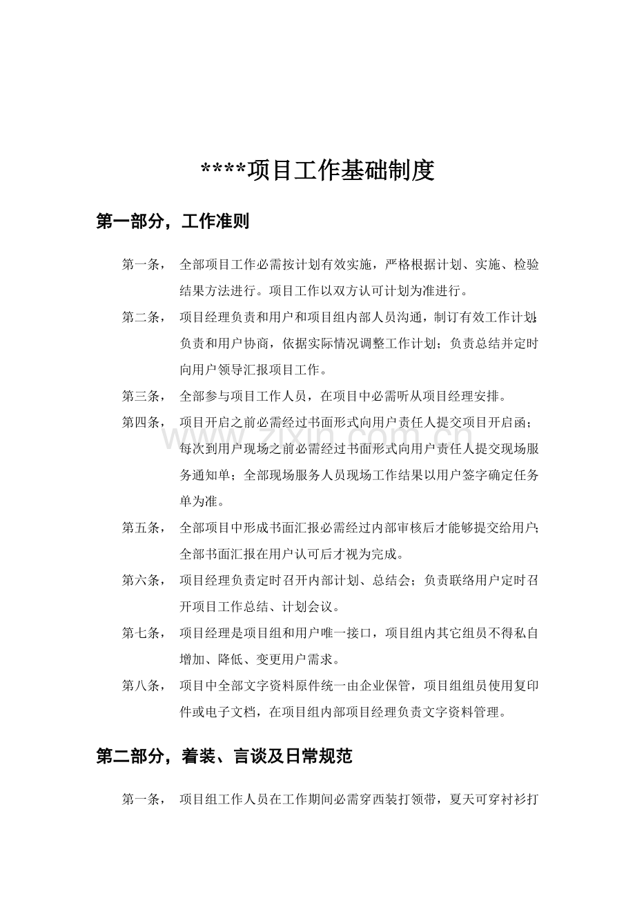 项目工作基本制度样本.doc_第1页