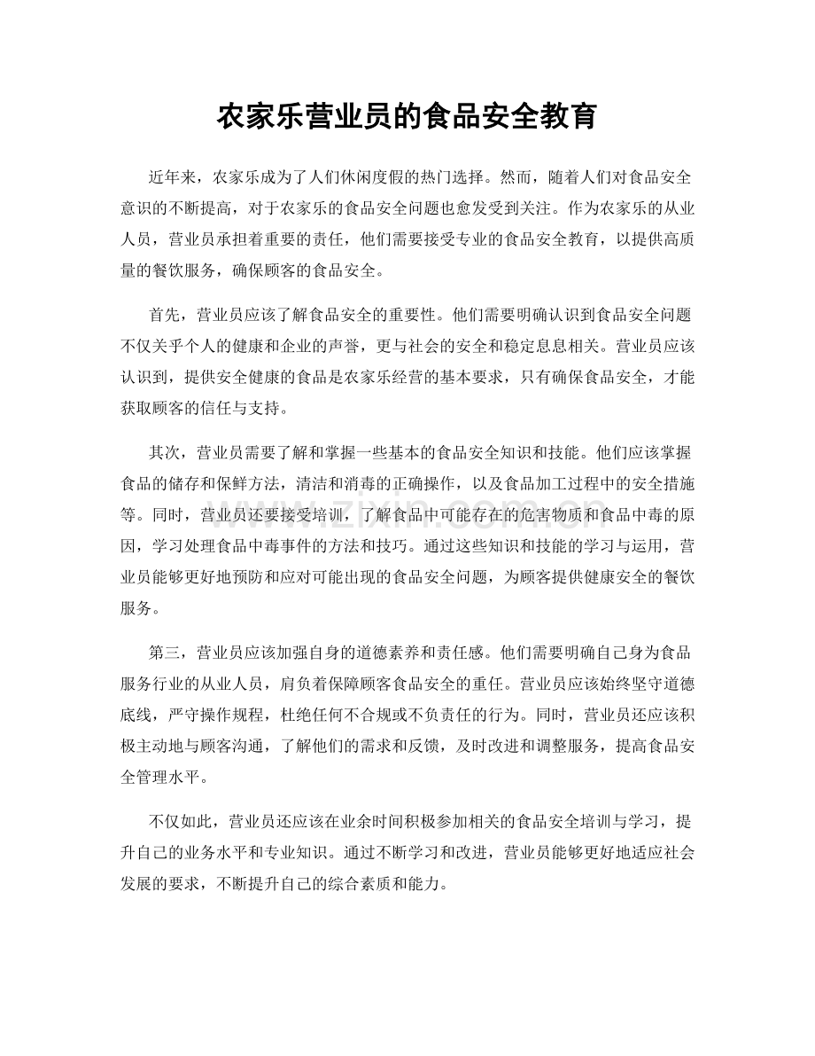农家乐营业员的食品安全教育.docx_第1页