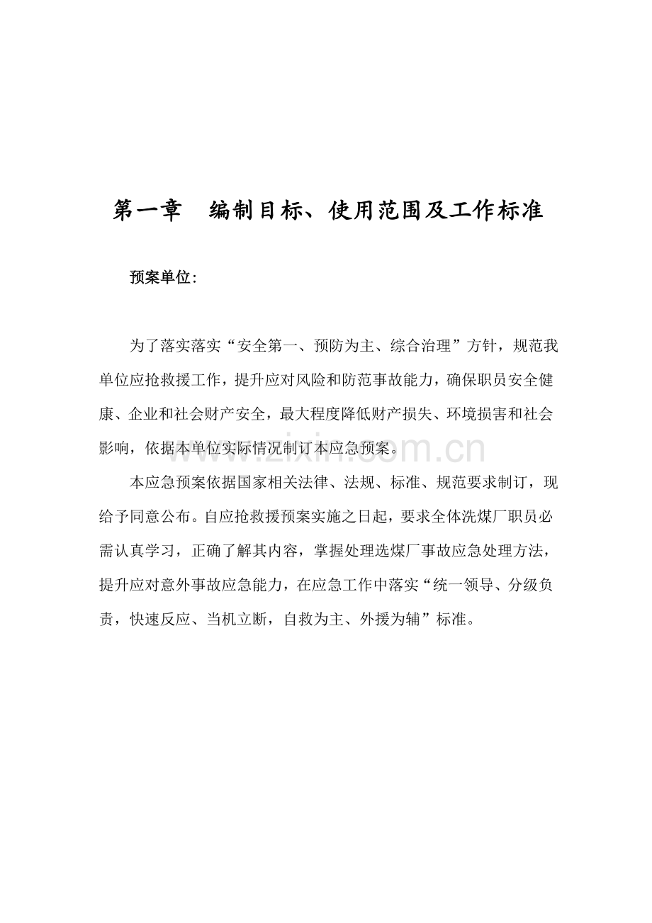 洗煤厂应急预案样本.doc_第1页