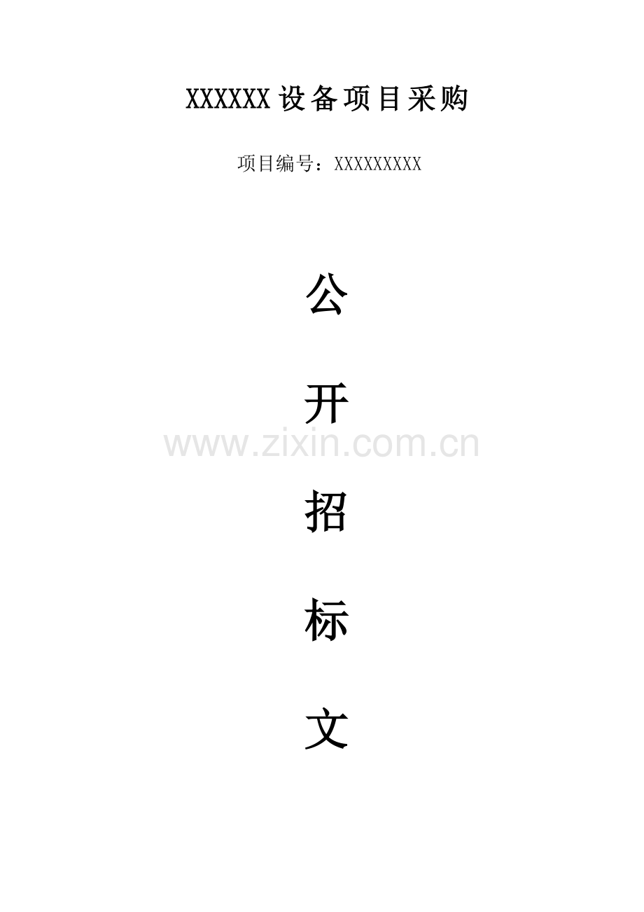设备项目采购公开招标文件模板.doc_第1页