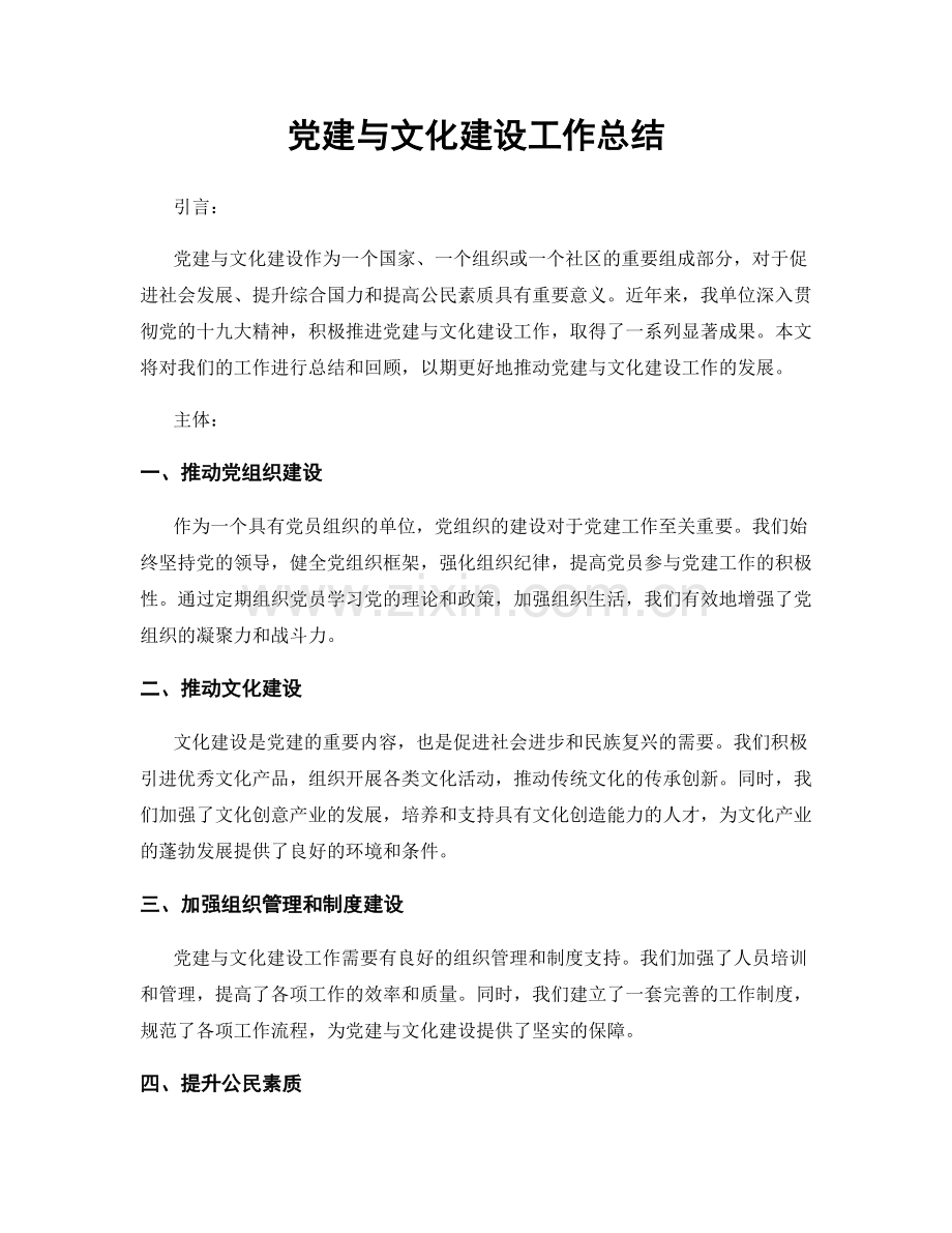 党建与文化建设工作总结.docx_第1页