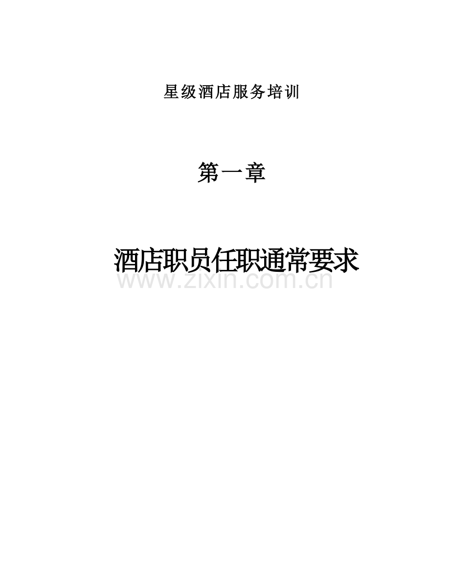 星级酒店服务培训之酒店员工任职一般要求模板.doc_第1页