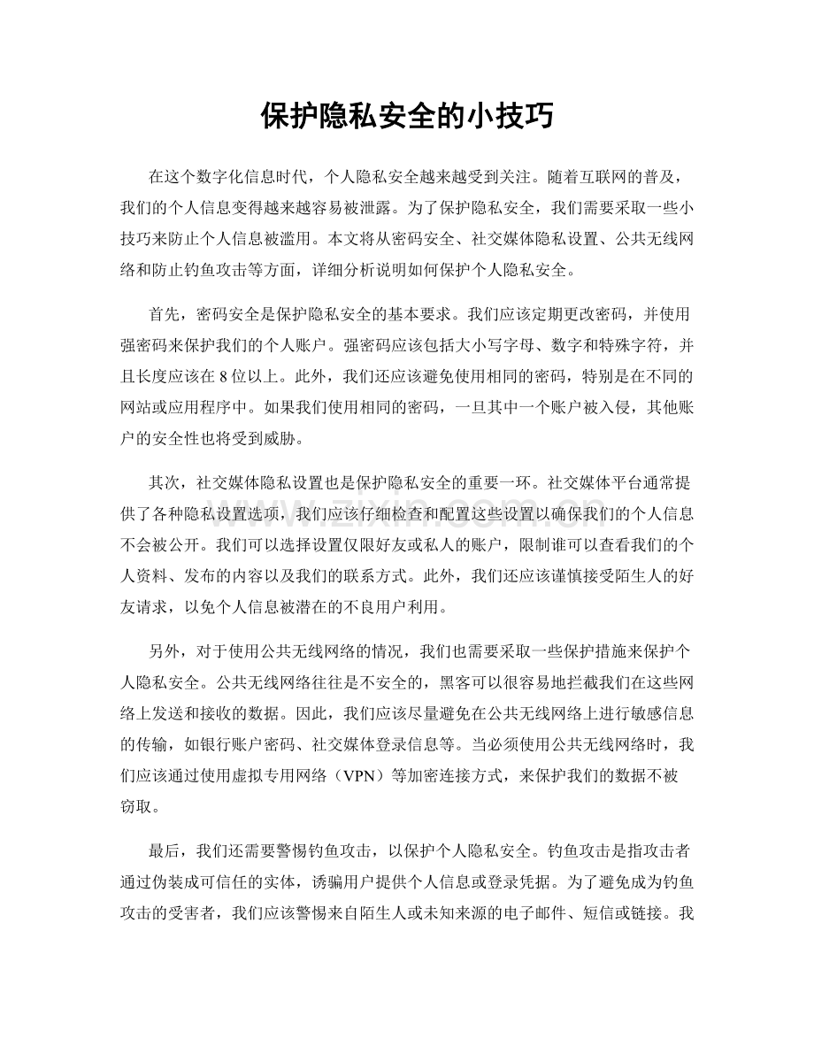 保护隐私安全的小技巧.docx_第1页