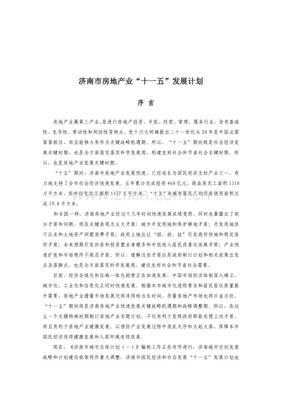 济南市房地产业十一五发展综合规划.doc_第2页