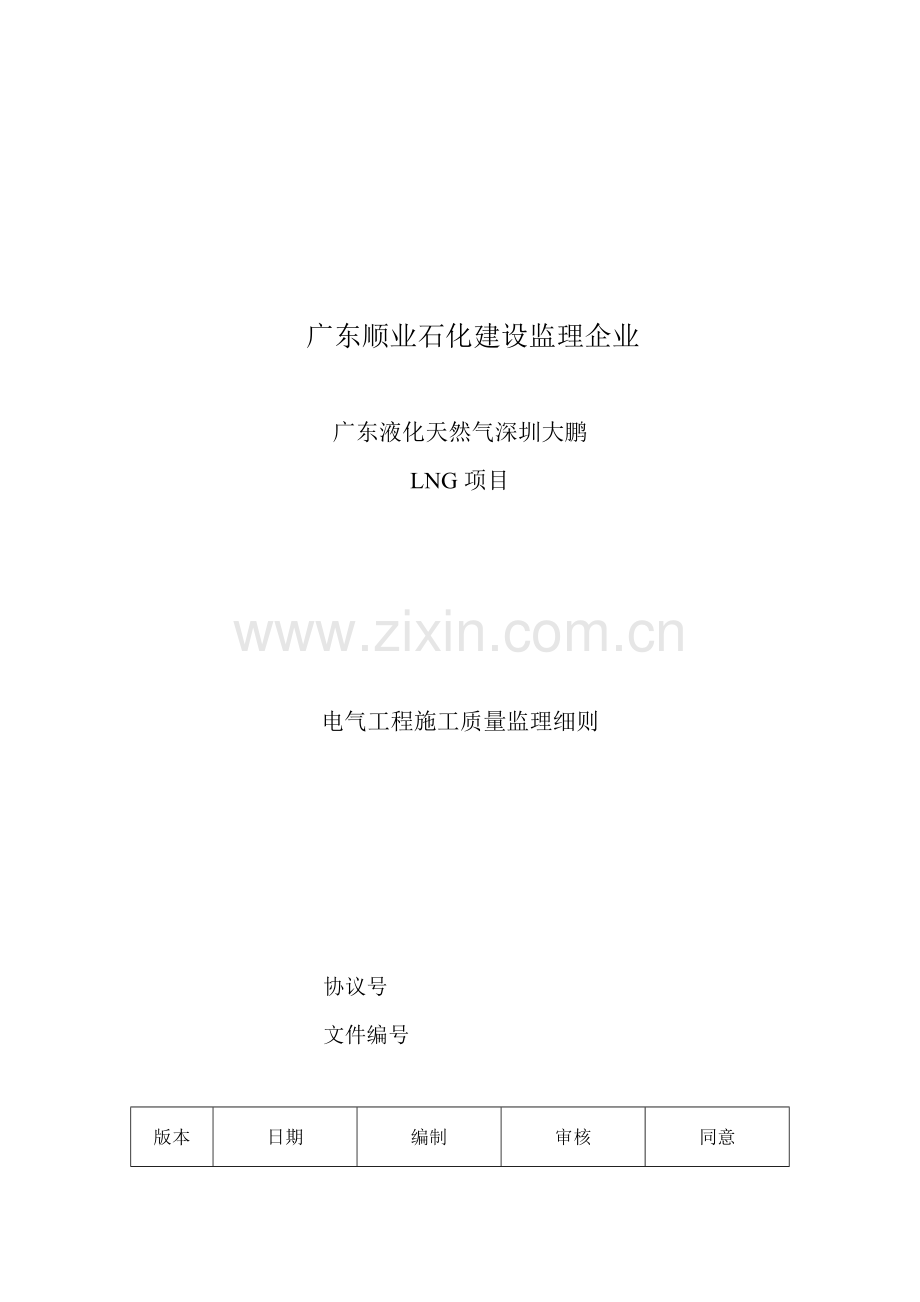 电气工程施工质量监理制度样本.doc_第1页