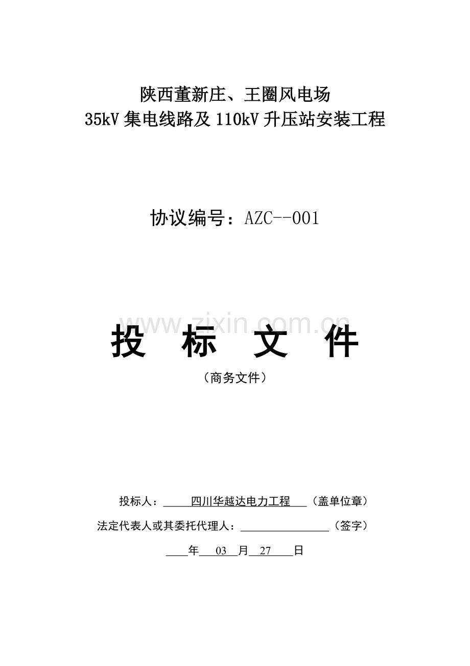 风电场集电线路及升压站安装工程投标文件模板.doc_第1页