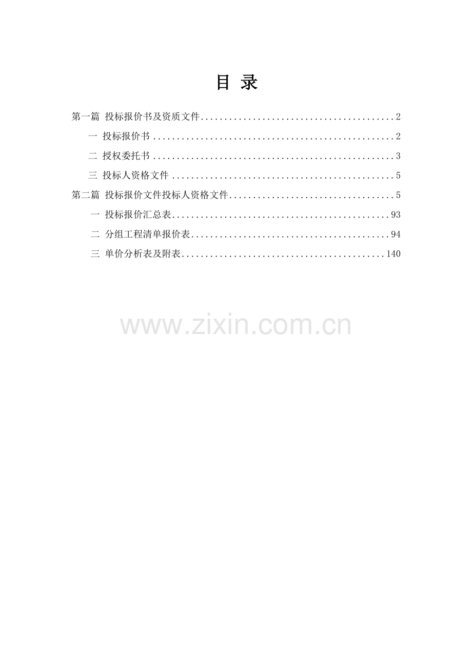 风电场集电线路及升压站安装工程投标文件模板.doc_第2页