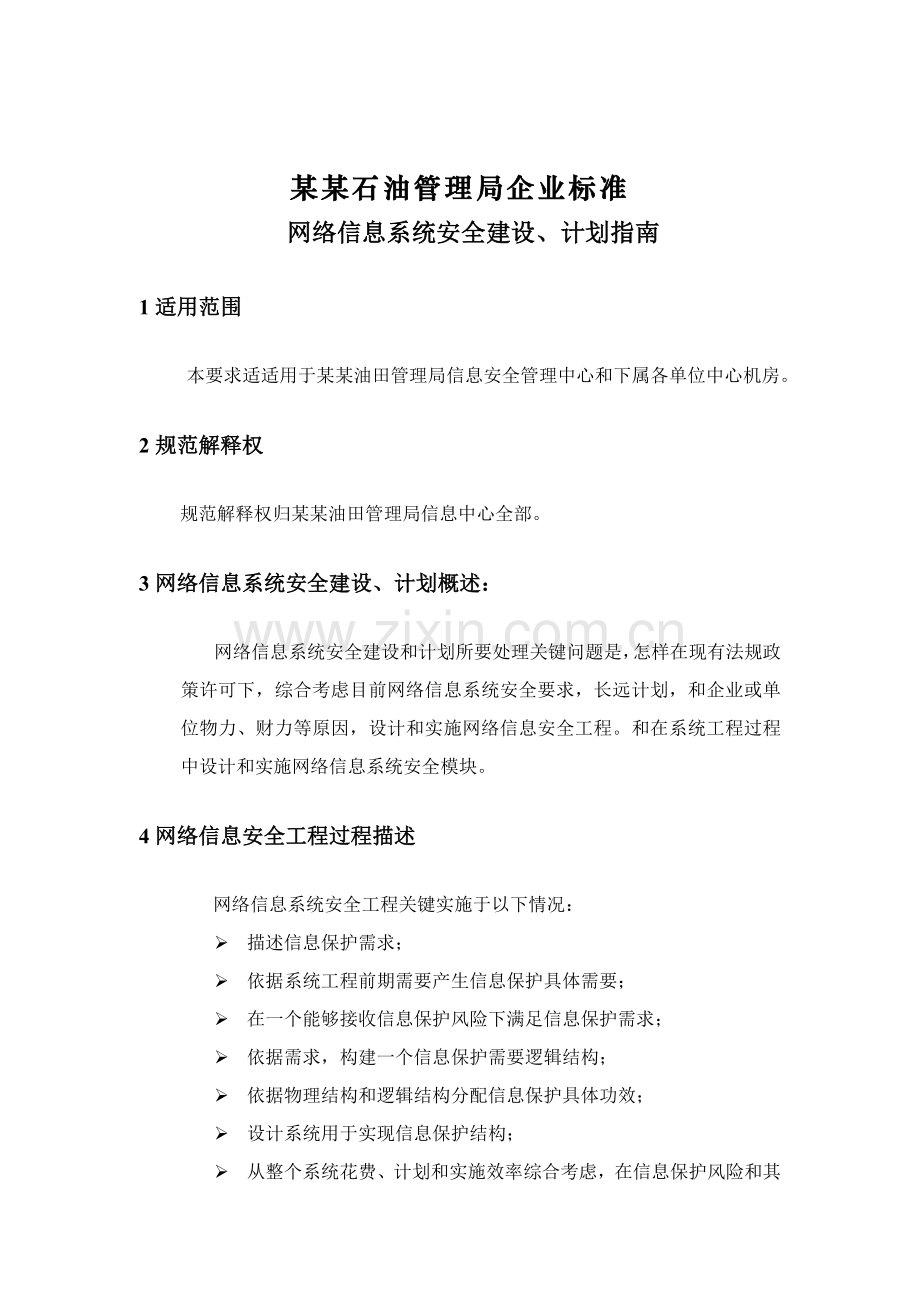 石油企业标准网络信息系统安全建设指南模板.doc_第1页