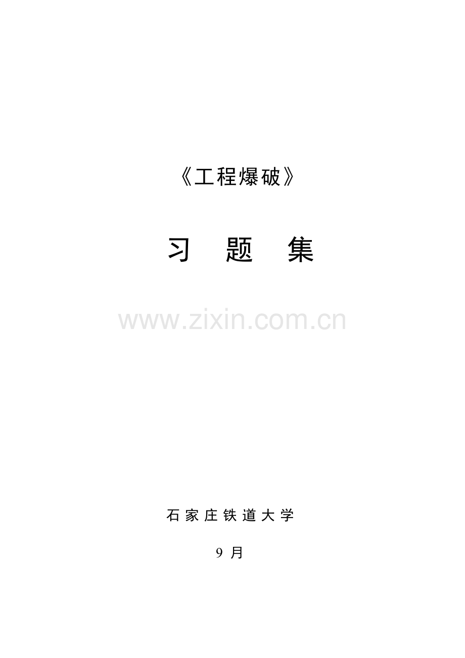 综合项目工程爆破习题集.doc_第1页