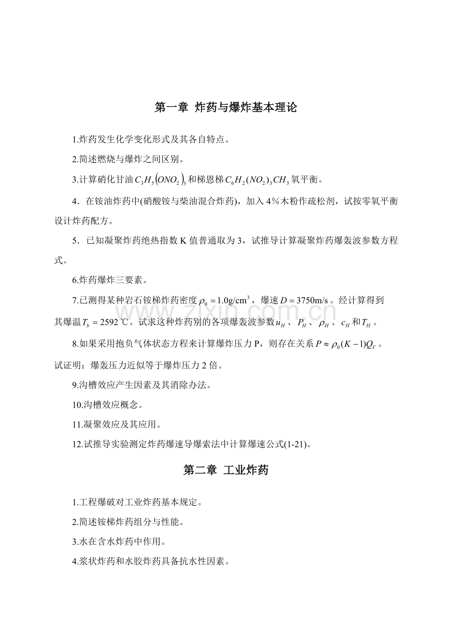 综合项目工程爆破习题集.doc_第2页