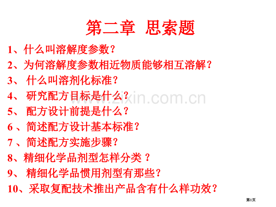 精细化学品配方省公共课一等奖全国赛课获奖课件.pptx_第1页