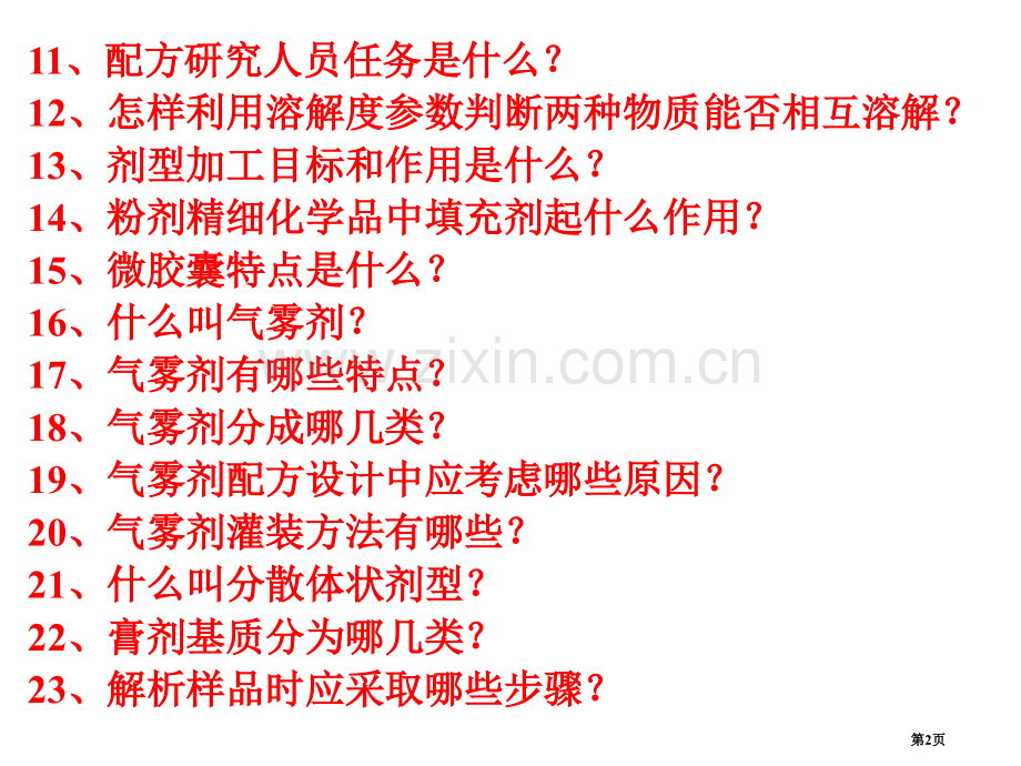 精细化学品配方省公共课一等奖全国赛课获奖课件.pptx_第2页
