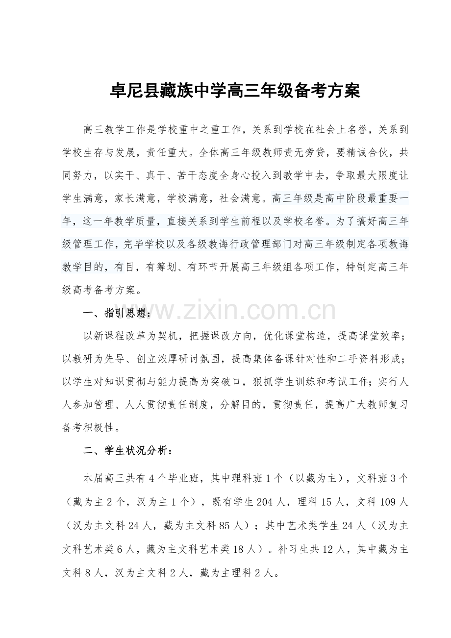 高三高考备考专项方案.doc_第1页