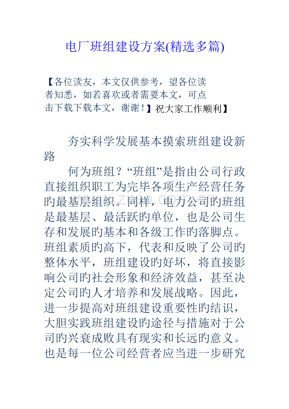 电厂班组建设专题方案多篇.docx_第1页