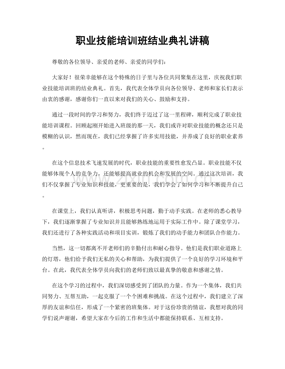 职业技能培训班结业典礼讲稿.docx_第1页