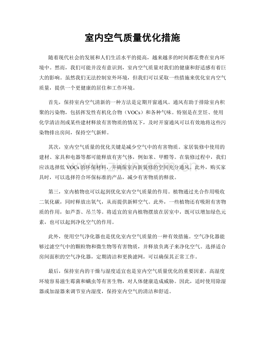 室内空气质量优化措施.docx_第1页