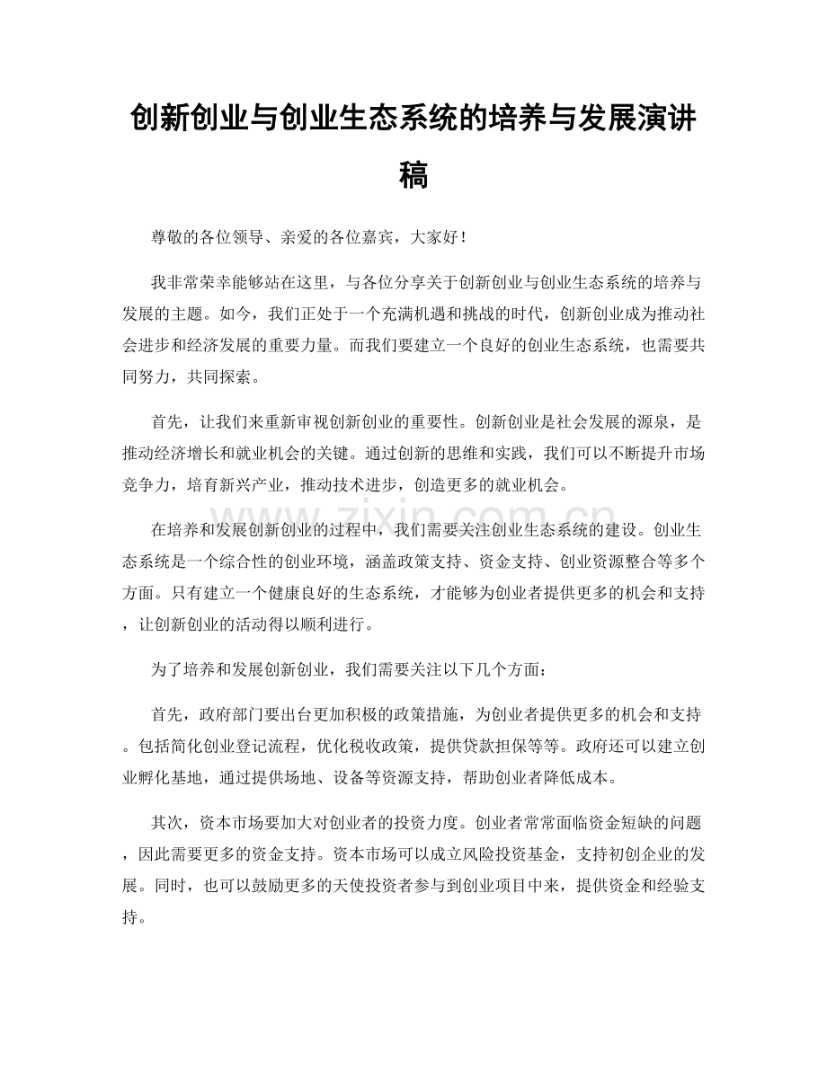 创新创业与创业生态系统的培养与发展演讲稿.docx_第1页