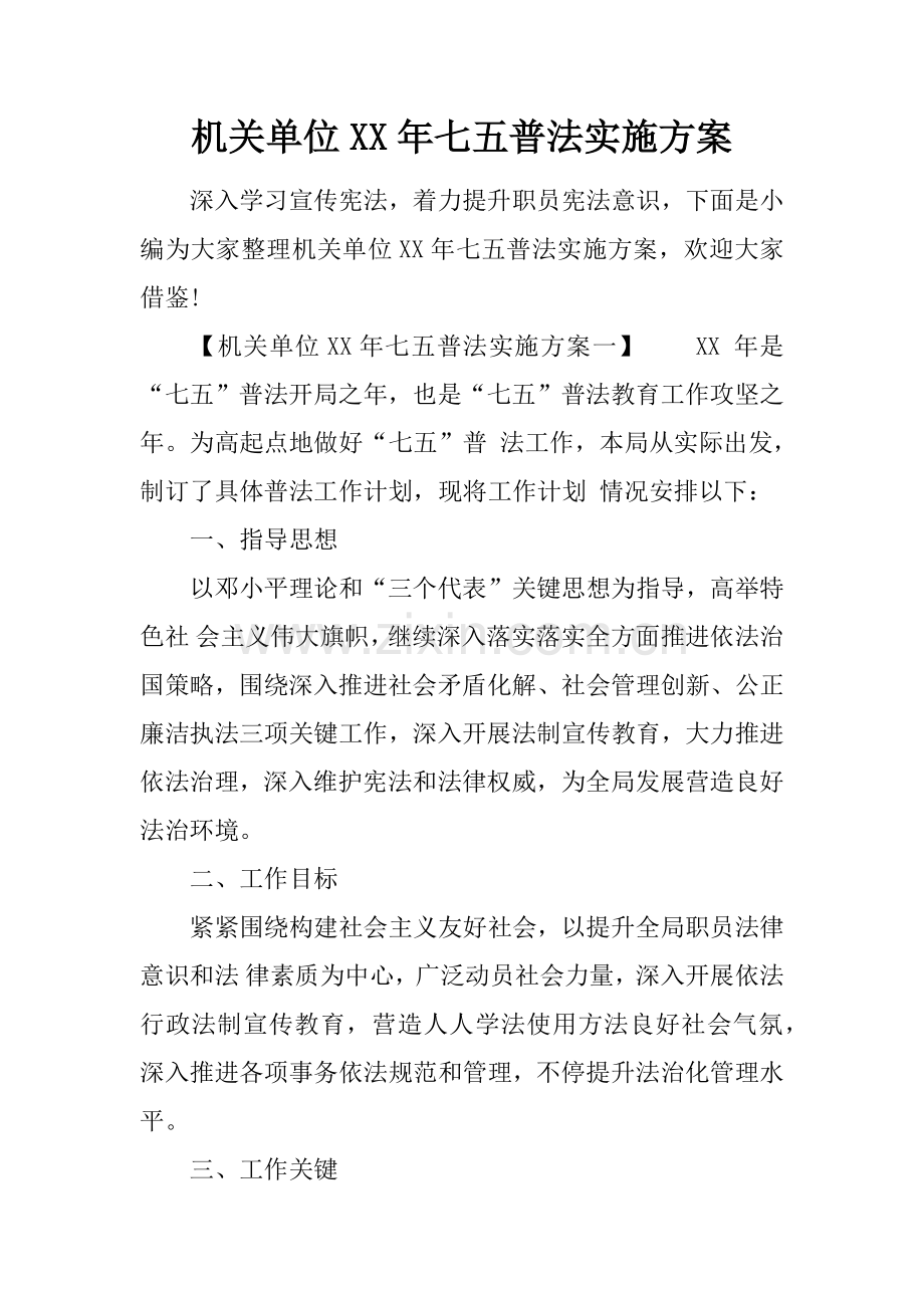 机关单位七五普法实施专项方案.docx_第1页