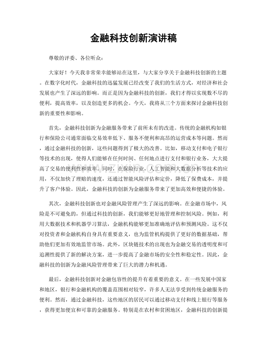 金融科技创新演讲稿.docx_第1页